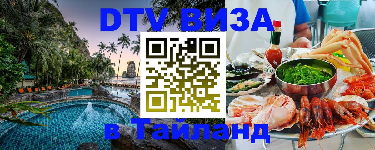 DTV Виза в Тайланд для россиян Реутов 