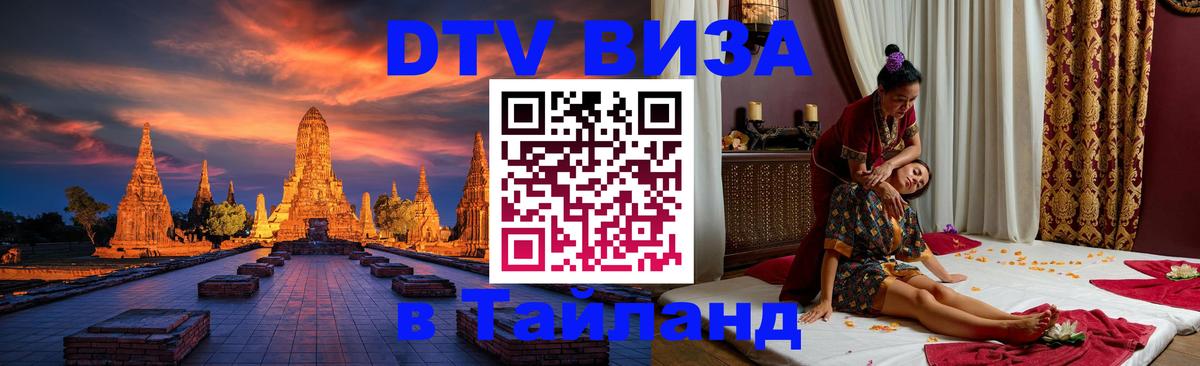 ДТВ VISA Тайланд для фрилансеров Реутов 
